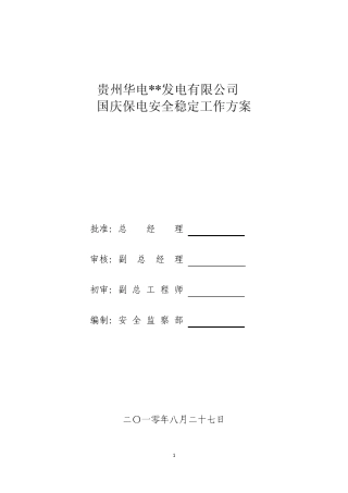 国庆保电安全稳定工作方案