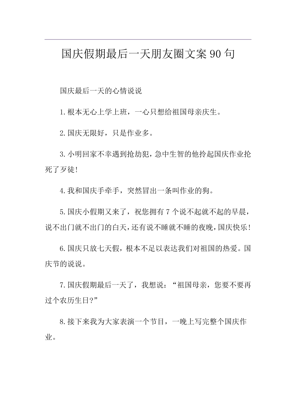 国庆假期最后一天朋友圈文案90句_第1页