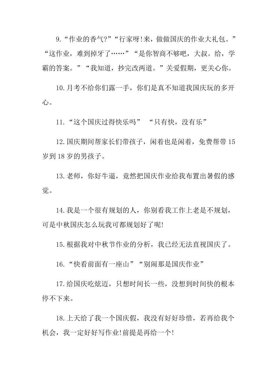 国庆假期最后一天朋友圈文案90句_第2页