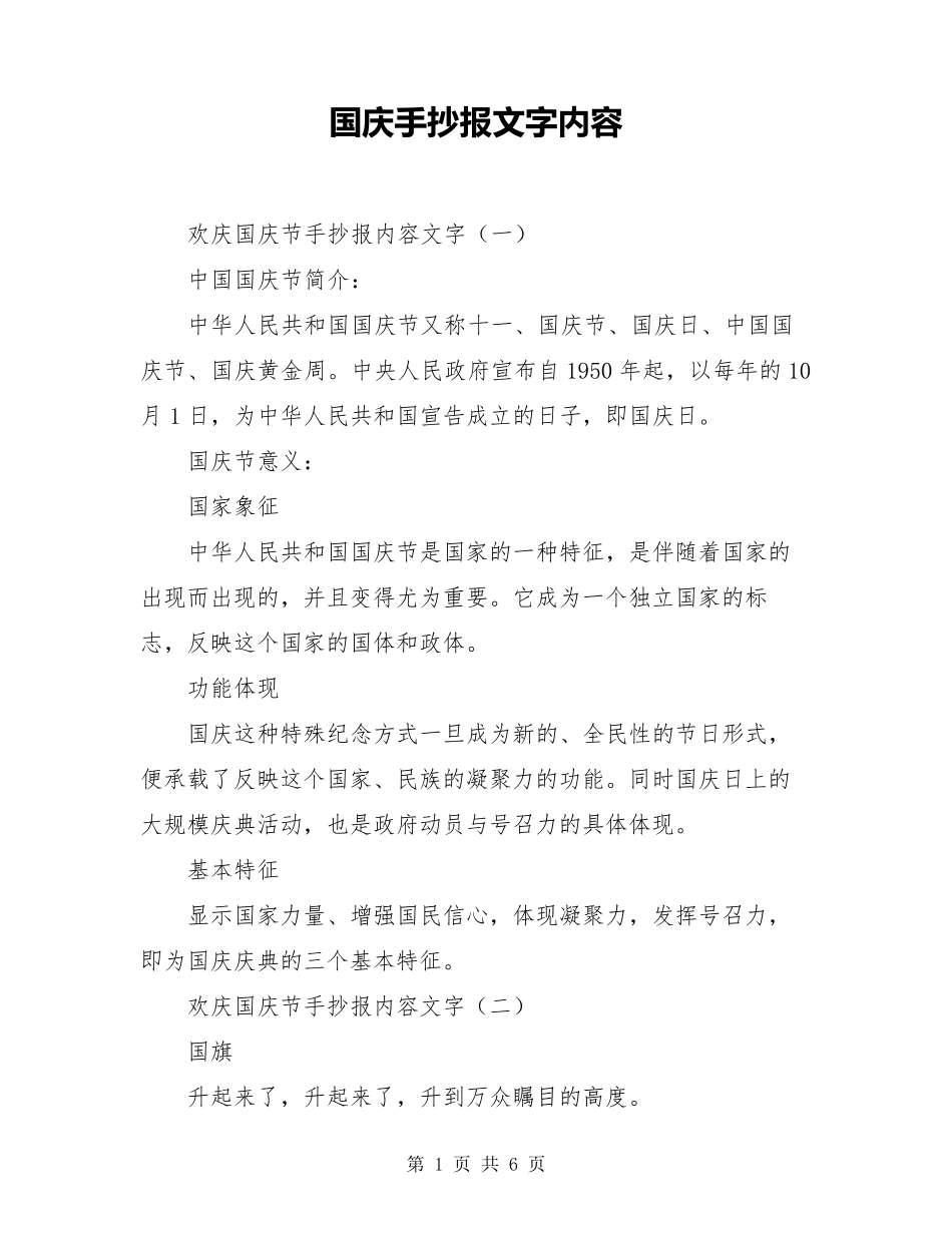 国庆手抄报文字内容_第1页