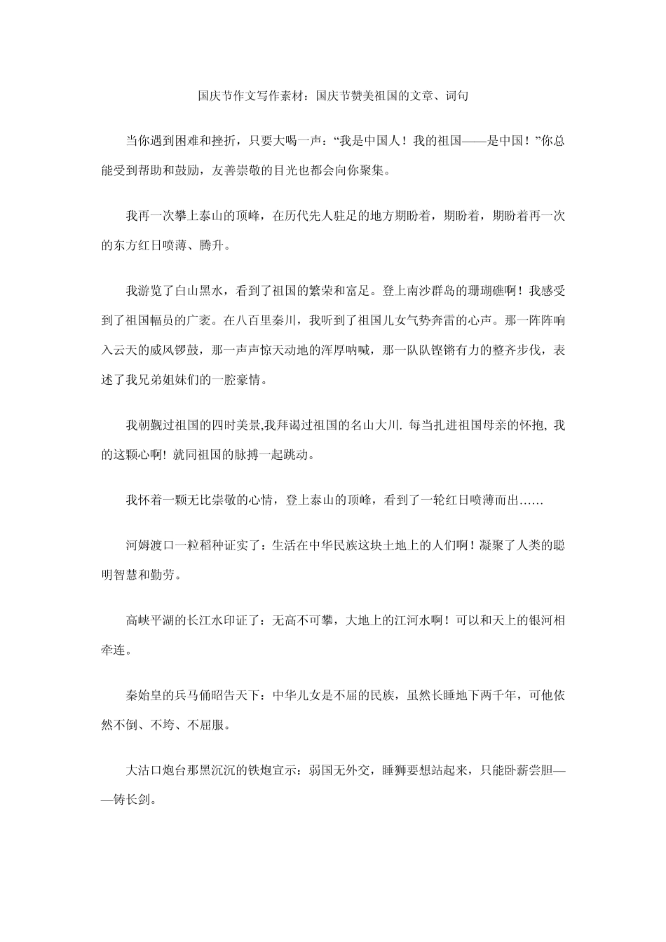 国庆节作文写作素材：国庆节赞美祖国的文章、词句_第1页