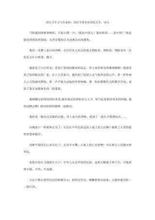 国庆节作文写作素材：国庆节赞美祖国的文章、词句