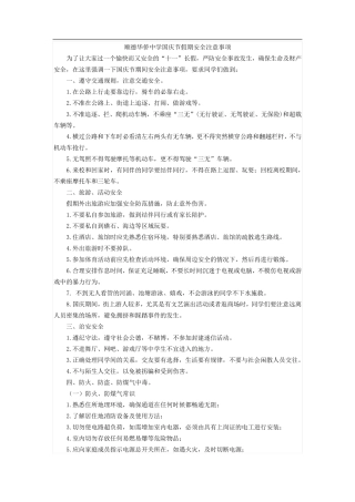 国庆节假期安全教育注意事项