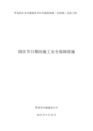 国庆节期间安全保障措施