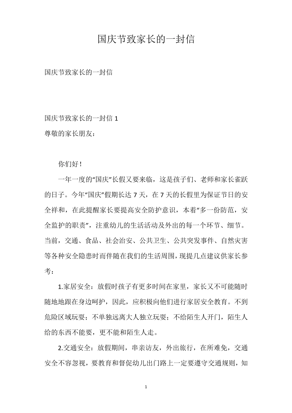 国庆节致家长的一封信_第1页