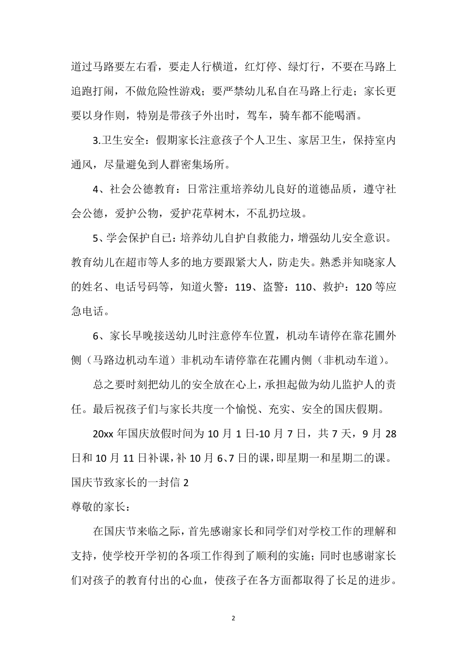 国庆节致家长的一封信_第2页