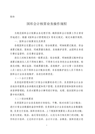 国库会计核算业务操作规程