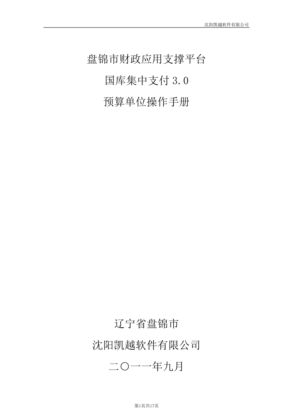 国库集中支付3.0操作手册单位版_第1页