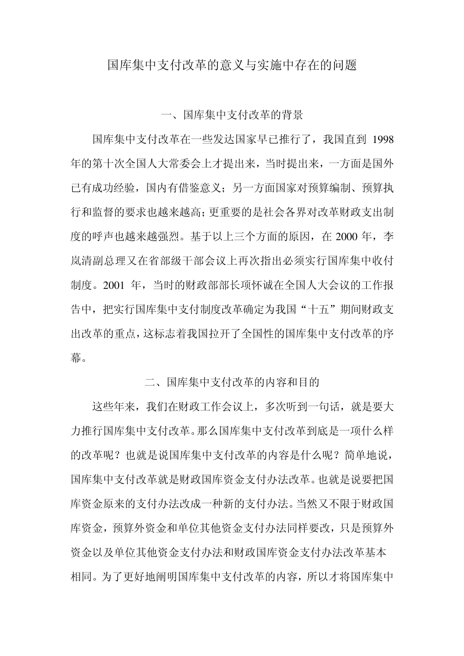 国库集中支付改革的意义与实施中存在的问题_第1页