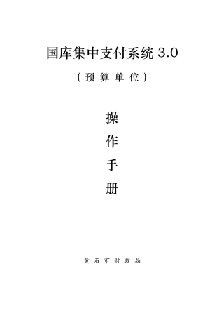 国库集中支付系统3.0预算单位操作手册