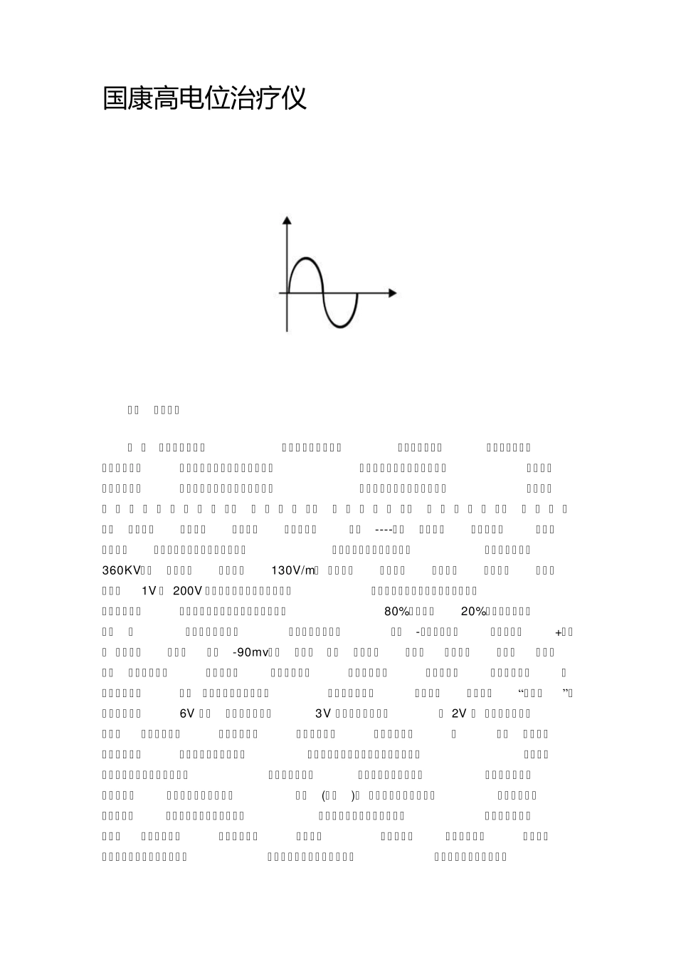 国康高电位治疗仪说明_第1页
