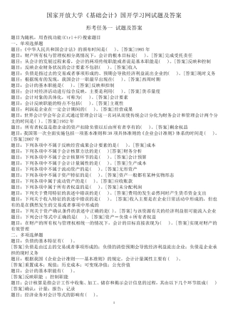 国开(中央电大)专科《基础会计》网上形考任务试题及答案