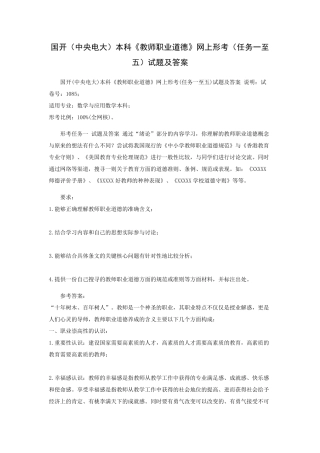国开(中央电大)本科《教师职业道德》网上形考(任务一至五)试题及答案