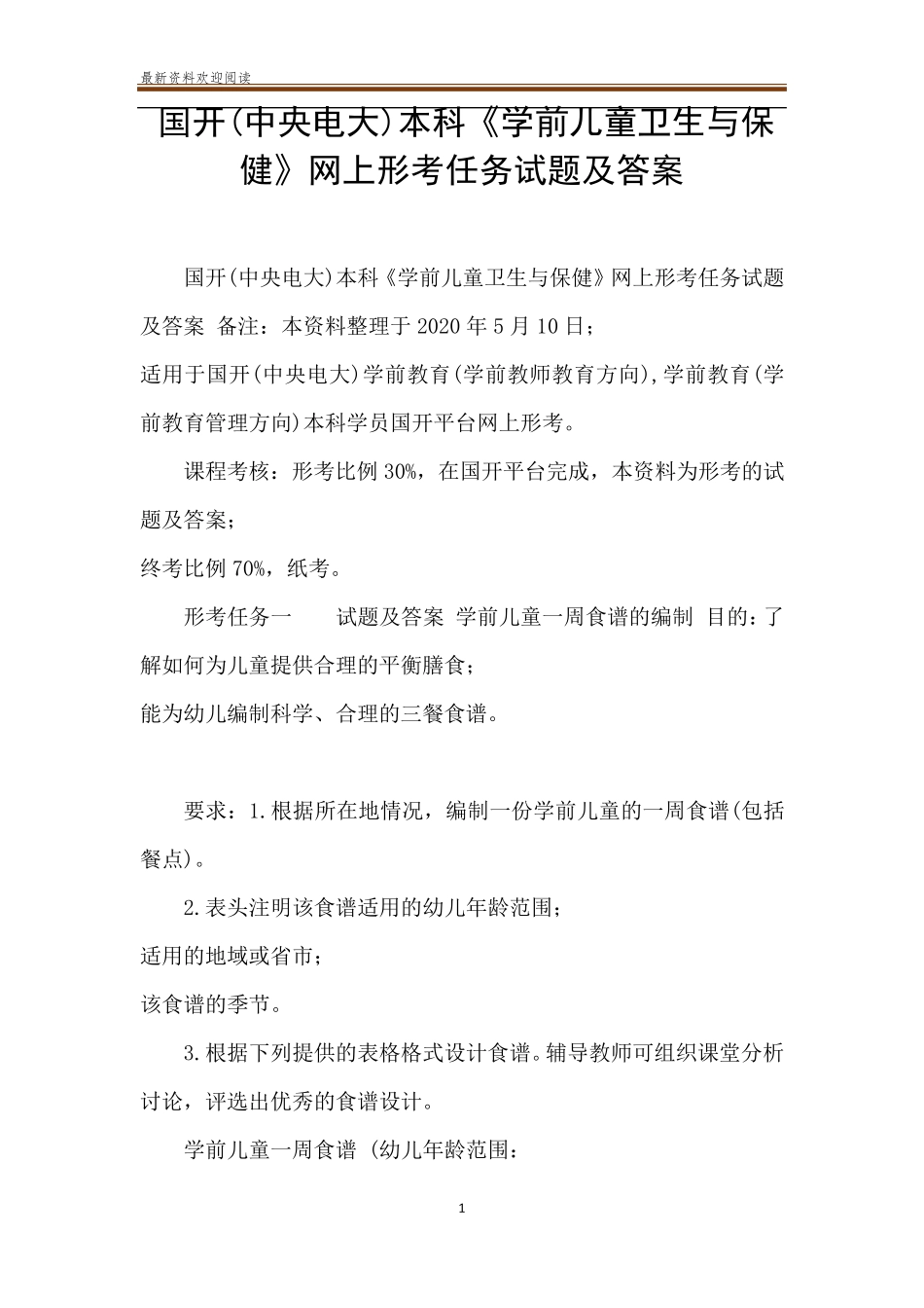 国开(中央电大)本科《学前儿童卫生与保健》网上形考任务试题及答案_第1页