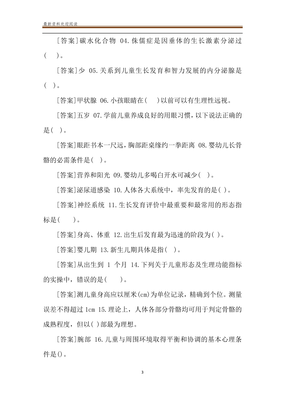 国开(中央电大)本科《学前儿童卫生与保健》网上形考任务试题及答案_第3页