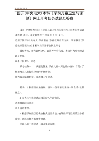 国开(中央电大)本科《学前儿童卫生与保健》网上形考任务试题及答案