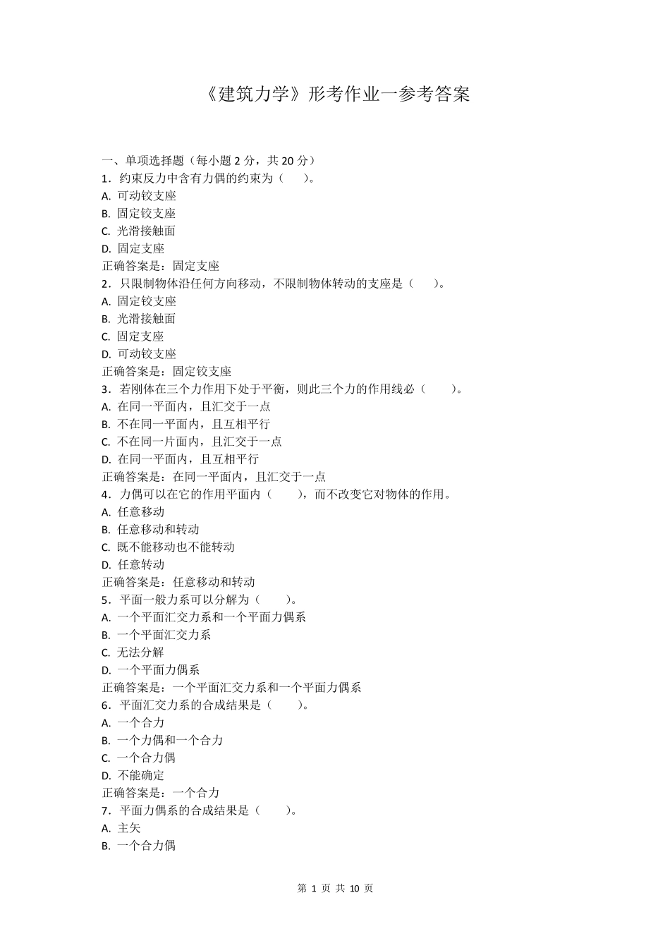 国开2021《建筑力学》形考作业一_第1页