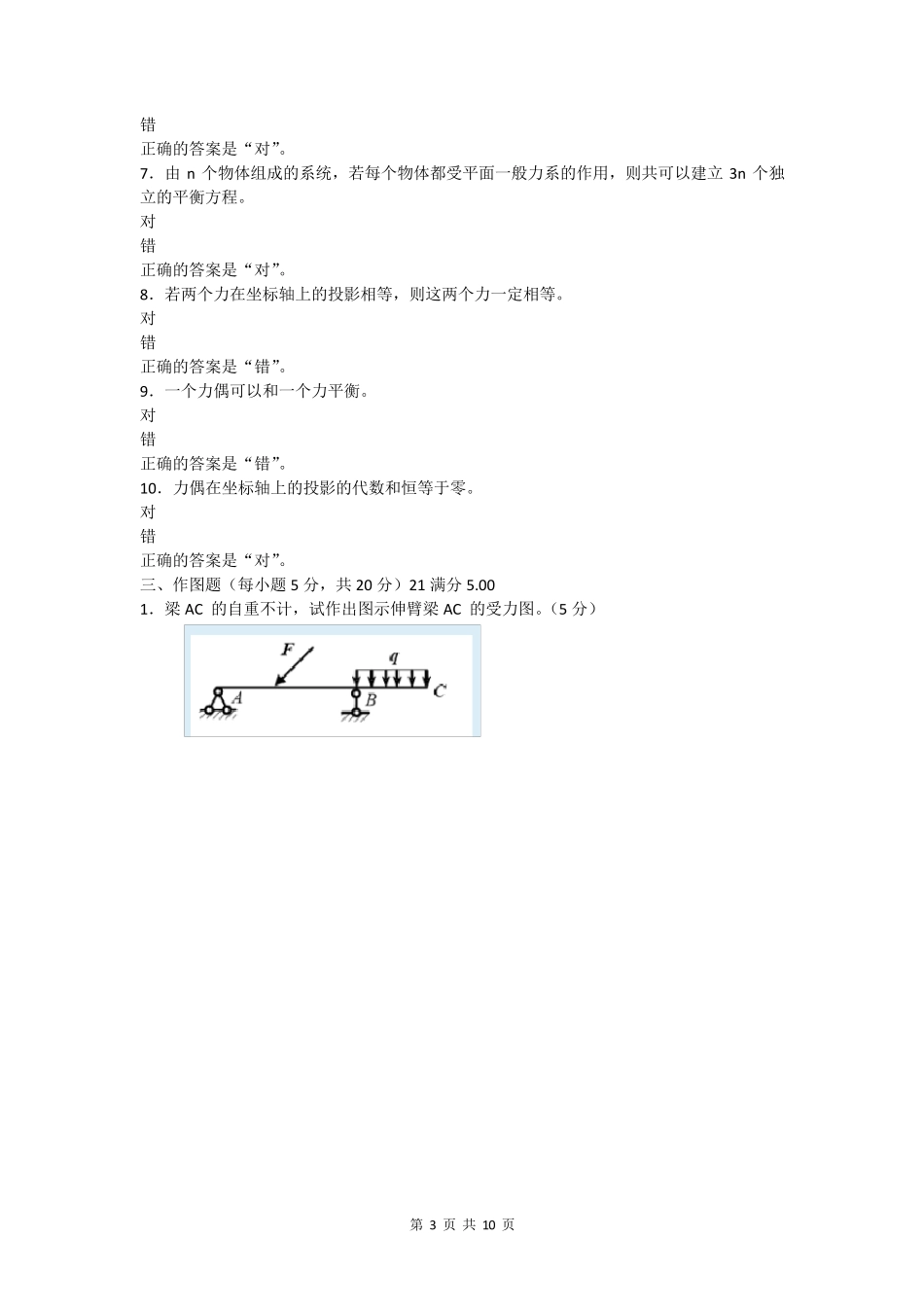 国开2021《建筑力学》形考作业一_第3页