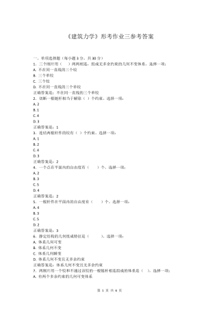 国开2021《建筑力学》形考作业三