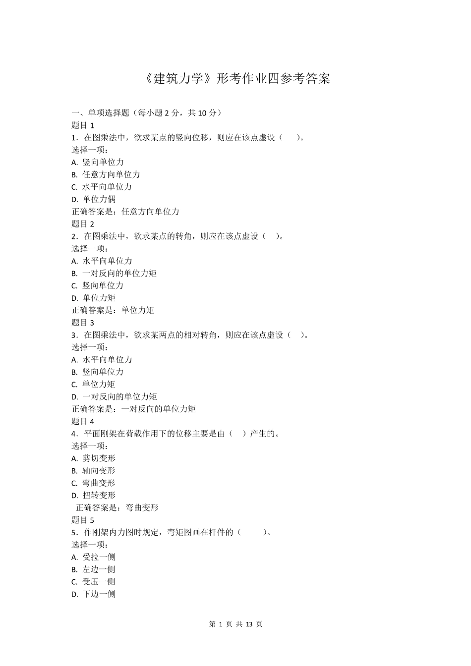 国开2021《建筑力学》形考作业四_第1页