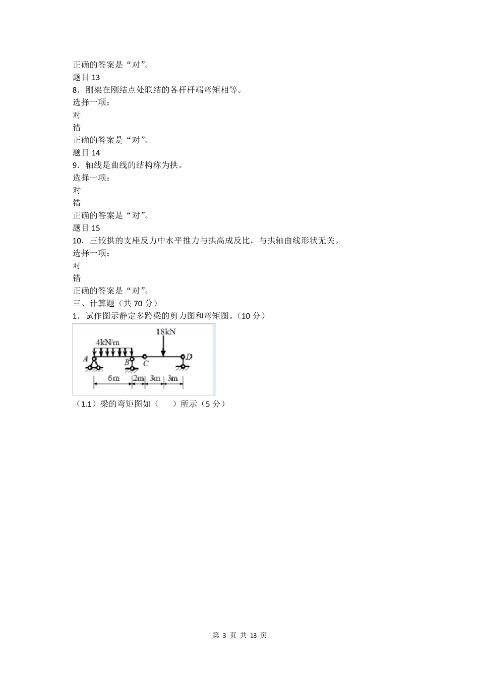 国开2021《建筑力学》形考作业四_第3页