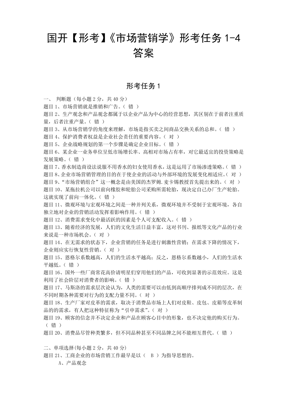 国开[形考]《市场营销学》形考任务14答案_第1页