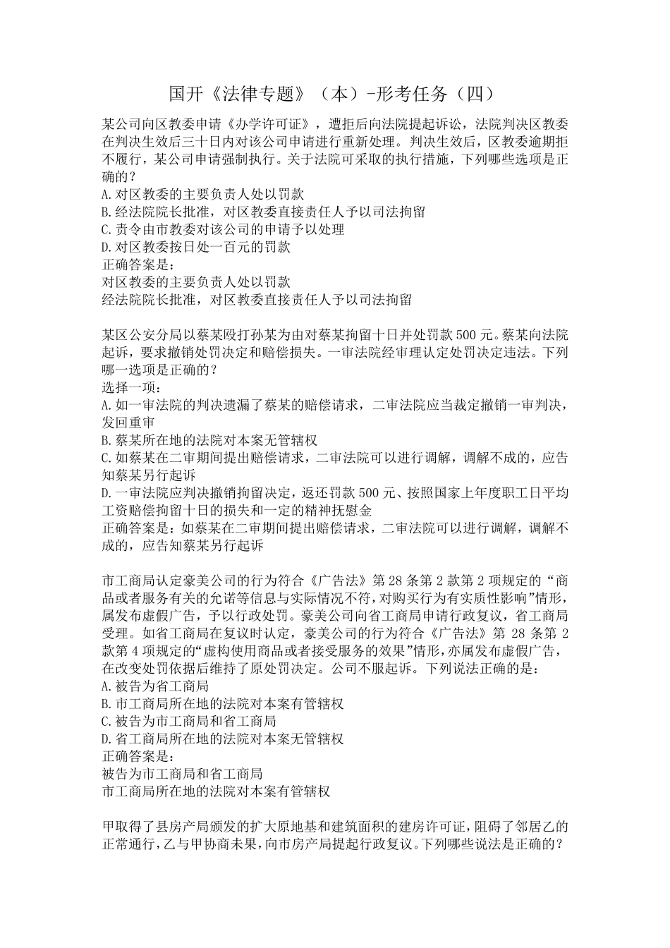 国开《法律专题》(本)形考任务(答案全)_第1页