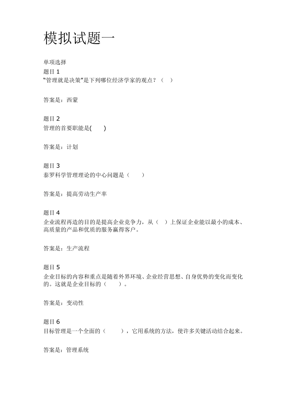 国开《管理学基础》模拟练习一、二_第1页