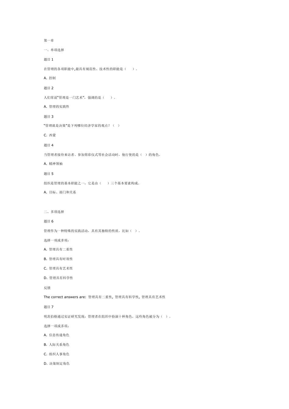 国开《管理学基础》章节自测题作业17章答案_第1页