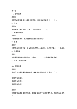 国开《管理学基础》章节自测题作业答案