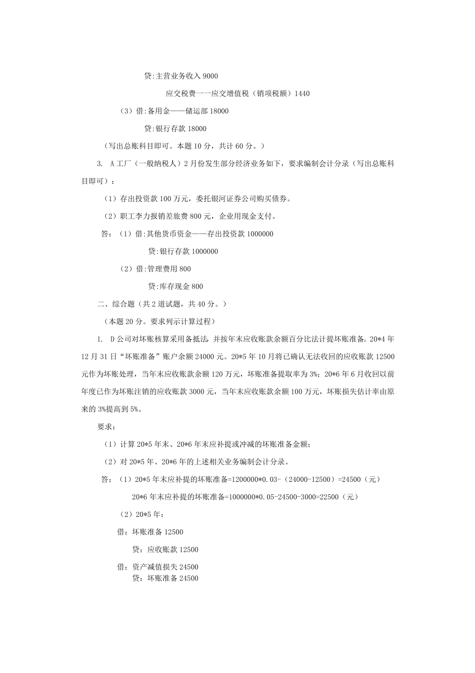 国开中级财务会计形考1一5_第2页