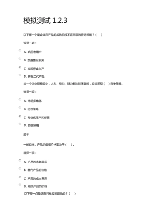 国开会计专市场营销模拟测试题答案