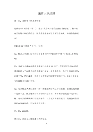 国开作业《管理学基础》管理实训：第八章采访一名人事经理参考550