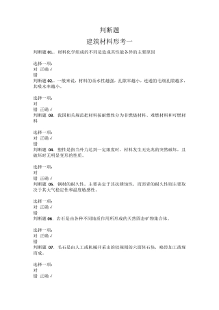 国开大学建筑材料判断题满分答案