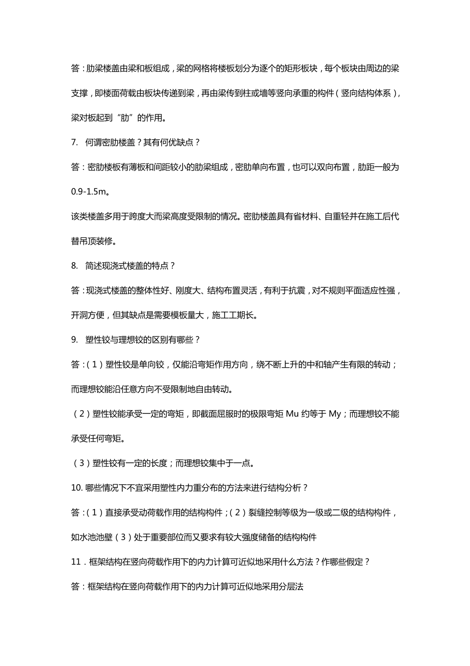 国开大学房屋建筑混凝土结构设计形考任务五答案_第2页