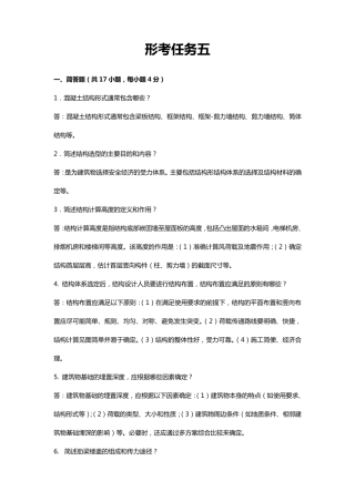 国开大学房屋建筑混凝土结构设计形考任务五答案