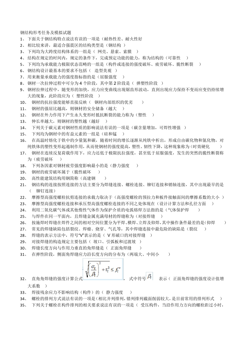 国开大学钢结构形考任务14答案_第1页