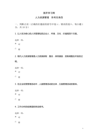 国开学习网《人力资源管理》(行专)形考任务四参考答案