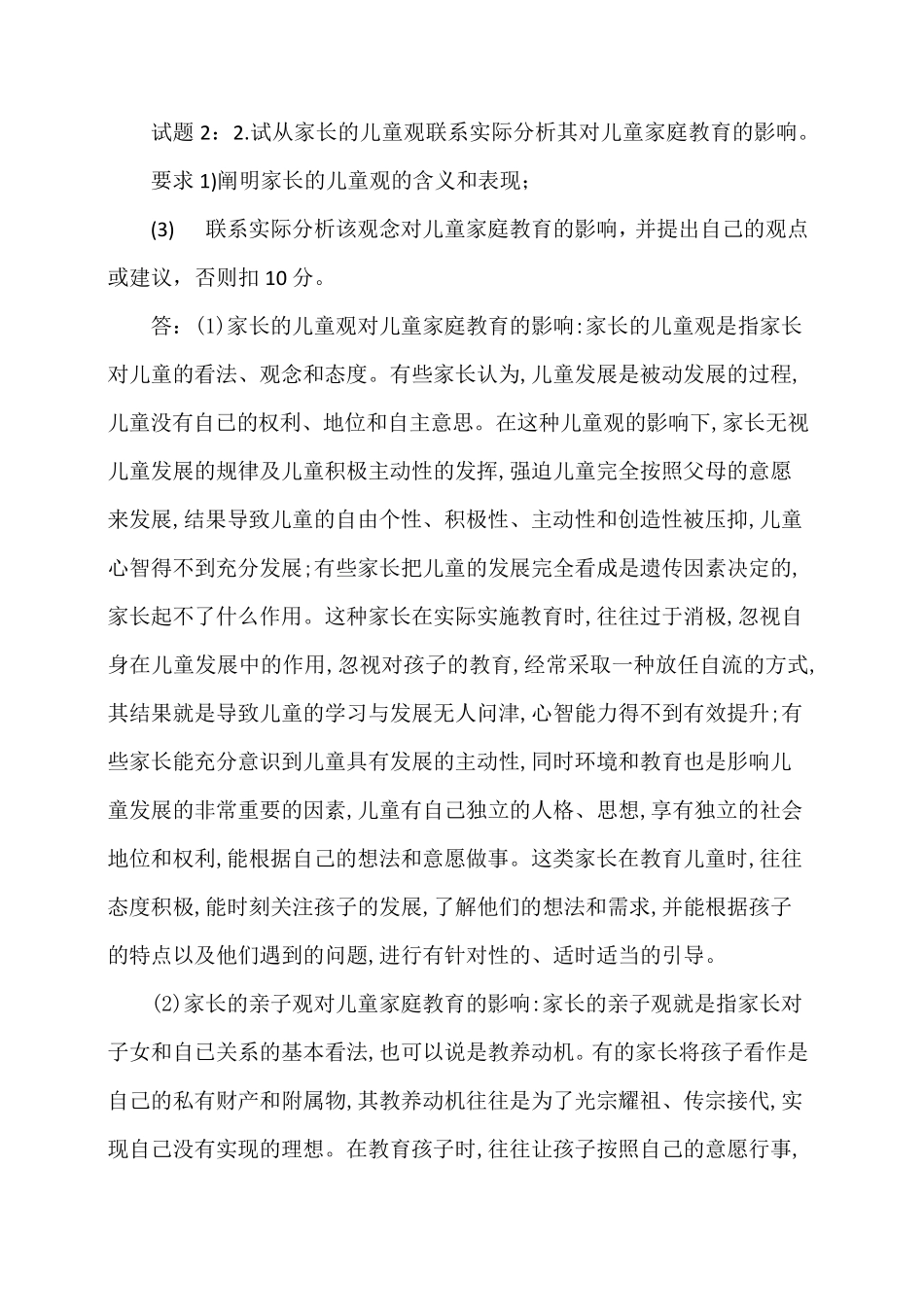 国开学习网电大儿童家庭教育指导阶段性学习测验1、2、3答案_第2页