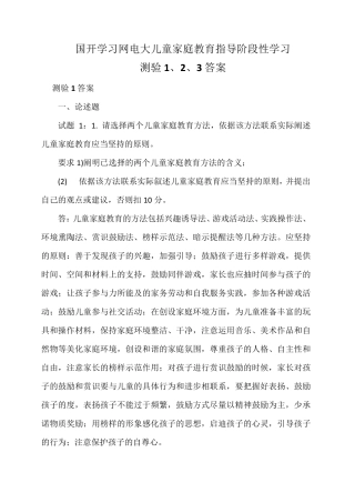 国开学习网电大儿童家庭教育指导阶段性学习测验1、2、3答案