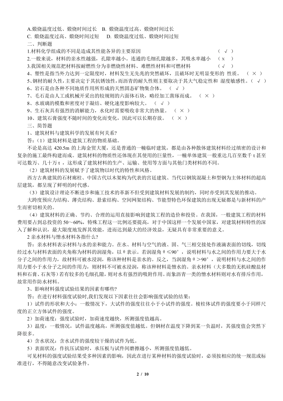 国开建筑材料a形考作业_第2页