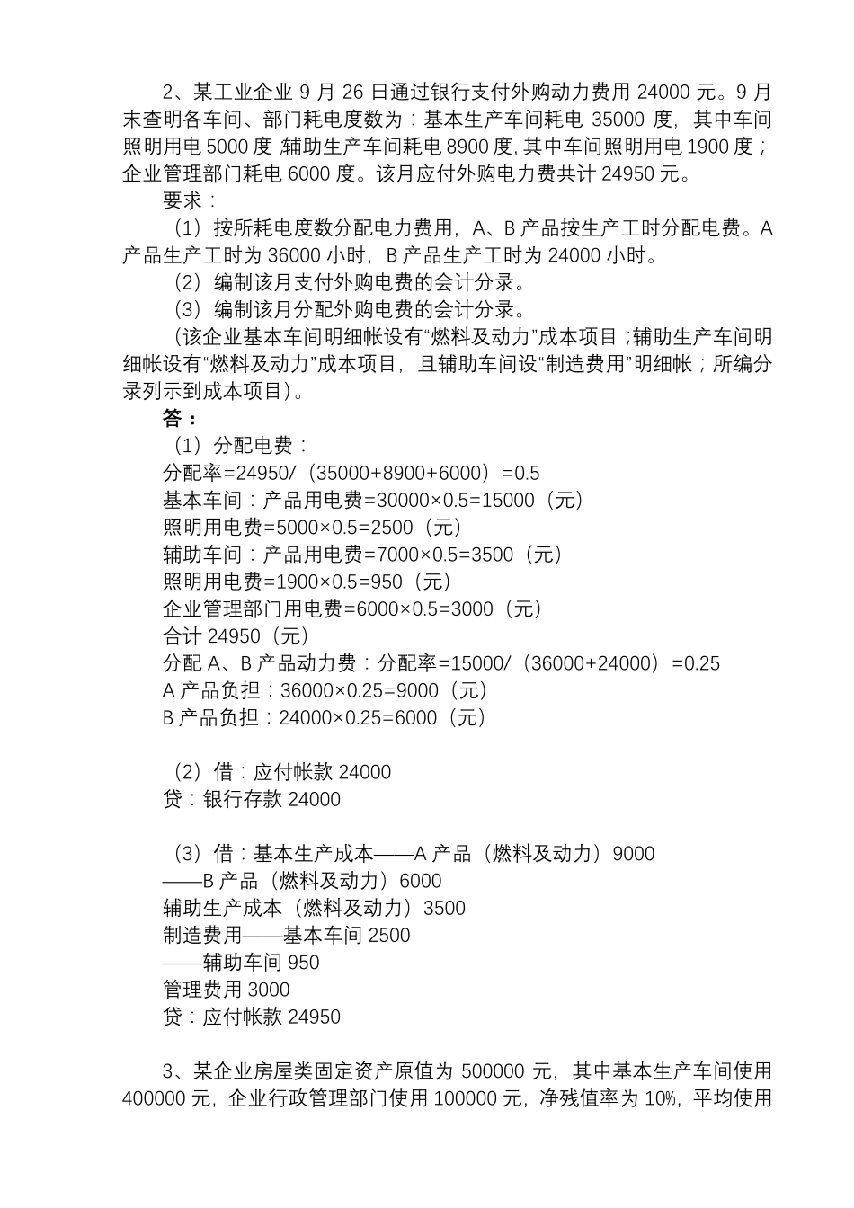 国开形成性考核00191《成本会计》形考任务(16)试题及答案(2021更新)_第2页