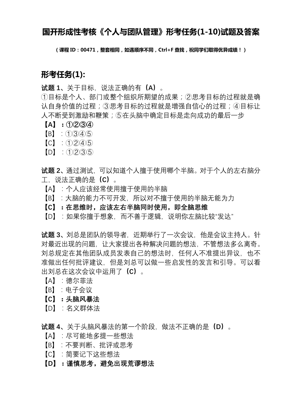 国开形成性考核00471《个人与团队管理》形考任务(110)试题及答案_第1页