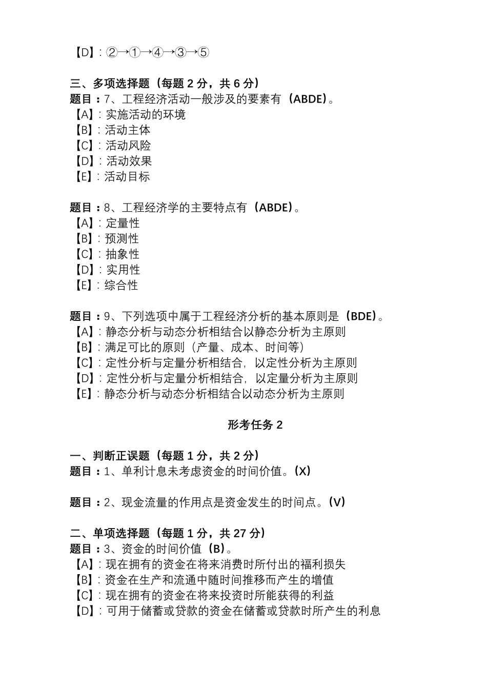 国开形成性考核00474《工程经济与管理》形考任务(112)试题及答案_第2页