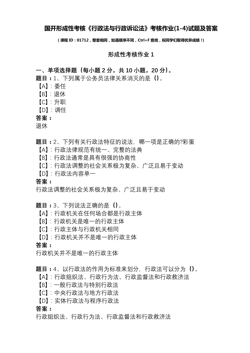 国开形成性考核01712《行政法与行政诉讼法》考核作业(14)试题及答案_第1页