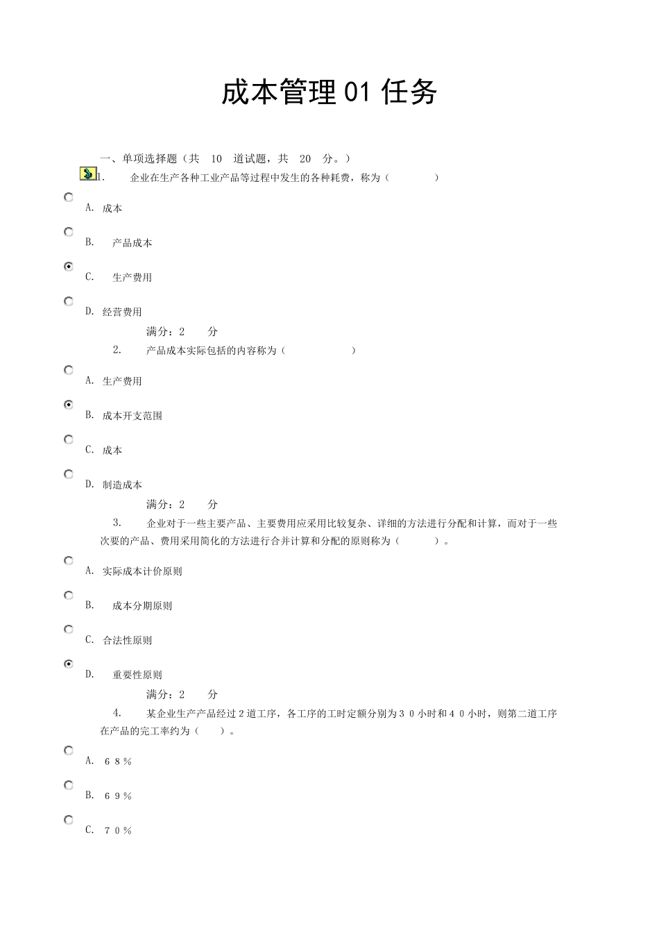 国开成本管理形考答案_第1页