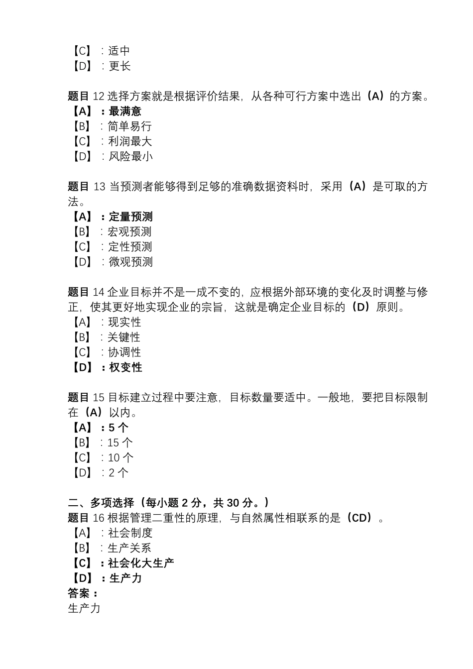 国开形成性考核02326《管理学基础》形考任务(14)试题及答案_第3页