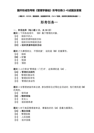 国开形成性考核02326《管理学基础》形考任务(14)试题及答案