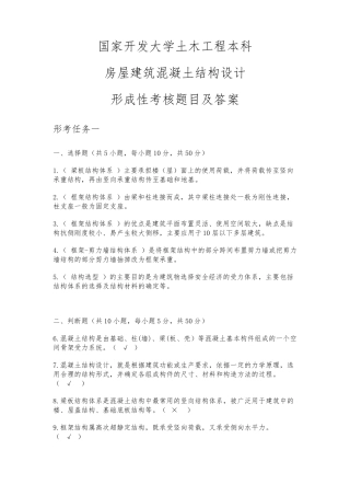 国开房屋建筑混凝土结构设计形考作业答案