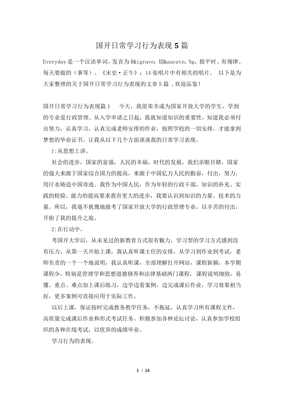 国开日常学习行为表现5篇_第1页